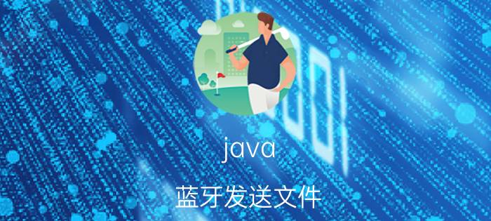 java 蓝牙发送文件 精灵4遥控器如何连接电脑？